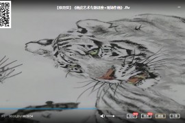 老虎畫法教學(xué)視頻9套合集畫老虎技法寫意虎工筆虎技法教程老虎線稿百度云網(wǎng)盤下載學(xué)習(xí)